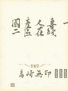 国产人妻 一区二区在线封面