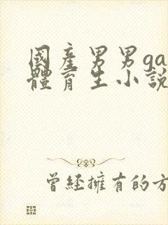 国产男男gay体育生小说