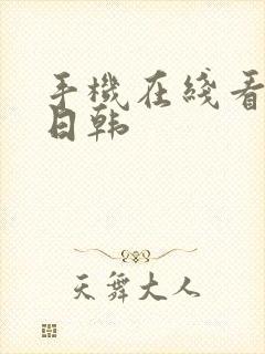 手机在线看片 日韩