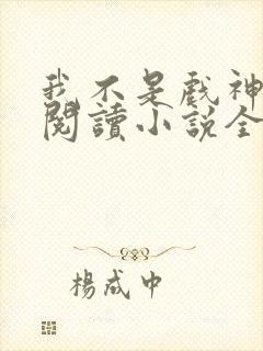 我不是戏神在线阅读小说全集免费