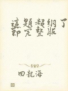 这题超纲了无删节完整版