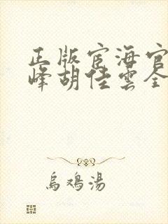 正版宦海官途秦峰胡佳云全文免费