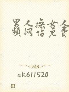 男人操女人的视频网站免费