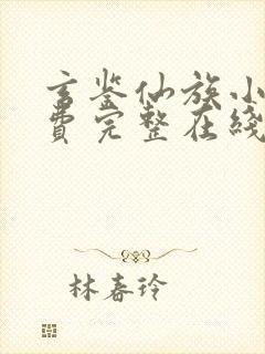 玄鉴仙族小说免费完整在线阅读