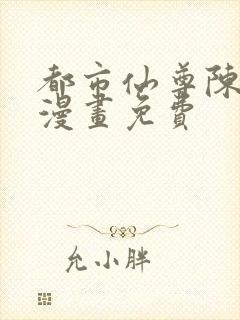 都市仙尊陈北玄漫画免费