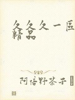 久久久一区人妻精品