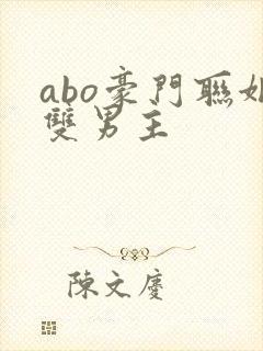 abo豪门联姻双男主