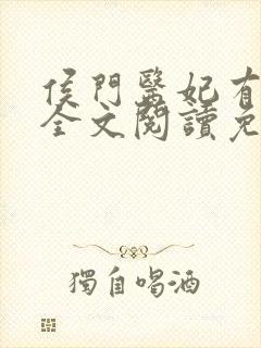 侯门医妃有点毒全文阅读免费封面