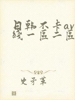 日韩不卡av在线一区二区