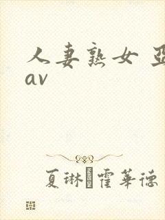 人妻熟女 亚洲av