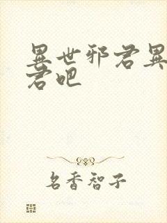 异世邪君异世邪君吧