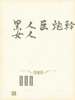 黑人巨炮干亚洲女人封面