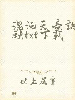 混沌天帝诀楚剑秋txt下载封面