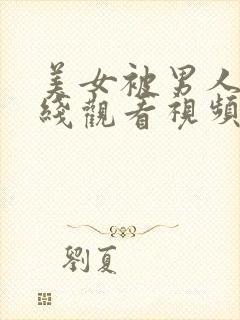 美女被男人操在线观看视频