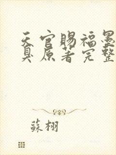 天官赐福墨香铜臭原著完整版txt封面