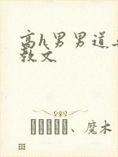 高h男男道具调教文