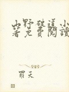 山野破道小说原著免费阅读最新章节