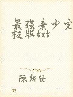 最强弃少完整精校版txt