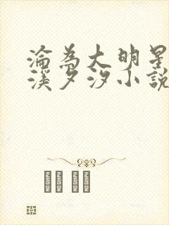 沦为大明星by溪夕汐小说封面