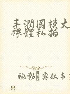 丰润国模大尺度裸体私拍封面