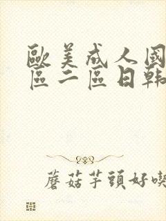 欧美成人国产一区二区日韩