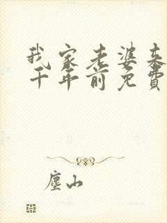 我家老婆来自一千年前免费