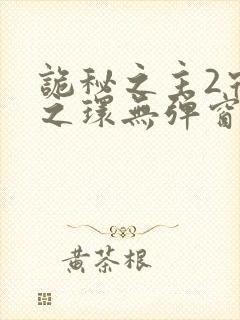 诡秘之主2宿命之环无弹窗