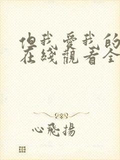 但我爱我的妻子在线观看全集免费