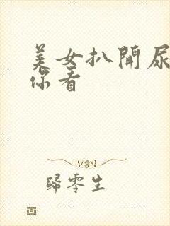 美女扒开尿口让你看