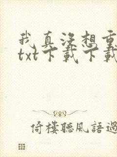 我真没想重生啊txt下载下载