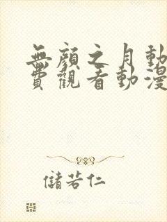 无颜之月动漫免费观看动漫完整版封面