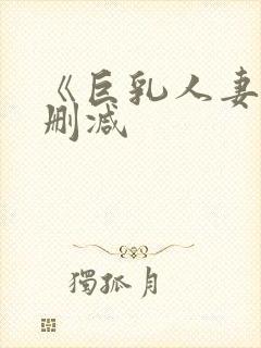 《巨乳人妻》无删减