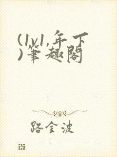 (1v1,年下)笔趣阁