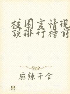 校园言情现代小说排行榜前十名