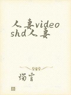 人妻videoshd人妻