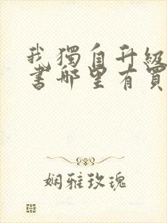 我独自升级漫画书哪里有买