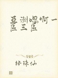 亚洲嗯啊一区二区三区封面