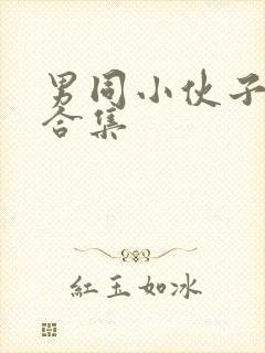 男同小伙子射精合集