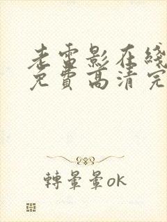 老电影在线观看免费高清完整版