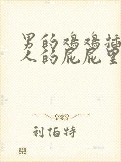 男的鸡鸡插进女人的屁屁里的视频