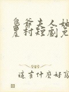 枭爷夫人她来自农村短剧免费观看全集封面