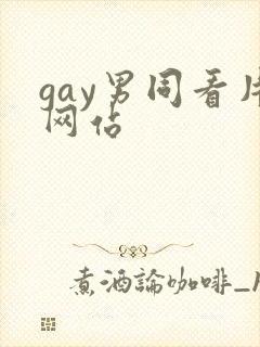 gay男同看片网站