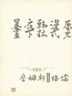 暴夜韩漫原著漫画下拉式免费阅读封面