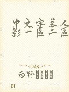 中文字幕人妻电影一区二区