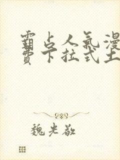 霸占人气漫画免费下拉式土豪漫画封面