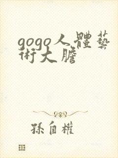 gogo人体艺术大胆