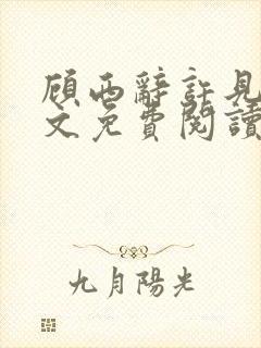 顾西辞许见微全文免费阅读