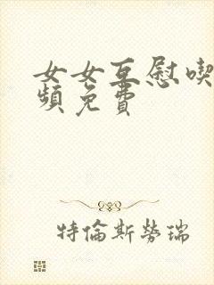 女女互慰吃奶视频免费封面