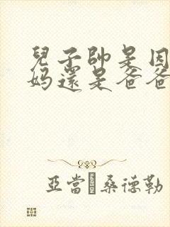 儿子帅是因为妈妈还是爸爸