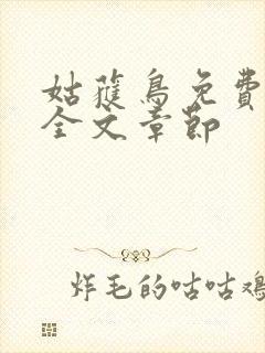 姑获鸟免费阅读全文章节